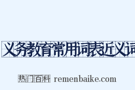 义务教育常用词表近义词是什么意思的图片